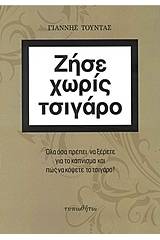 Ζήσε χωρίς τσιγάρο