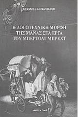 Η λογοτεχνική μορφή της μάνας στα έργα του Μπέρτολτ Μπρέχτ