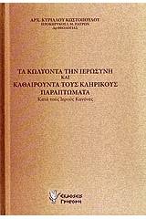 Τα κωλύοντα την ιερωσύνη και καθαιρούντα τους κληρικούς παραπτώματα