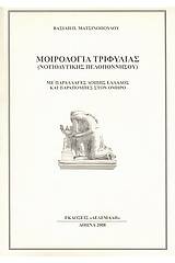 Μοιρολόγια Τριφυλίας (Νοτιοδυτικής Πελοποννήσου)