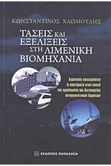 Τάσεις και εξελίξεις στη λιμενική βιομηχανία