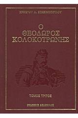 Ο Θεόδωρος Κολοκοτρώνης