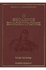 Ο Θεόδωρος Κολοκοτρώνης
