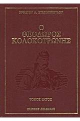 Ο Θεόδωρος Κολοκοτρώνης