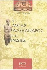 Ο Μέγας Αλέξανδρος στις Ινδίες