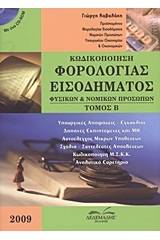 Κωδικοποίηση φορολογίας εισοδήματος φυσικών και νομικών προσώπων
