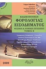 Κωδικοποίηση φορολογίας εισοδήματος φυσικών και νομικών προσώπων