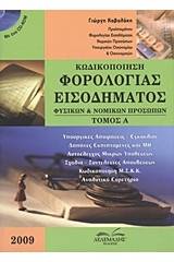 Κωδικοποίηση φορολογίας εισοδήματος φυσικών και νομικών προσώπων