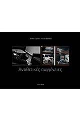 Αντιθετικές συγγένειες