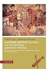 Ο Διγενής Ακρίτης Escorial και το Ποντιακό δημοτικό τραγούδι