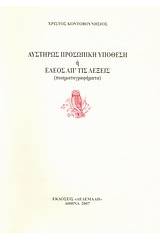 Αυστηρώς προσωπική υπόθεση ή Έλεος απ' τις λέξεις