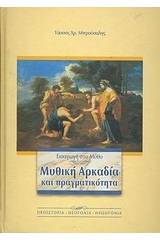 Εισαγωγή στο μύθο. Μυθική Αρκαδία και πραγματικότητα