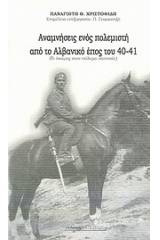 Αναμνήσεις ενός πολεμιστή από το αλβανικό έπος 1940-41