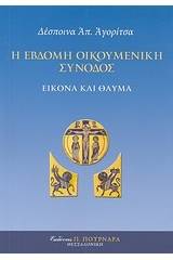 Η Έβδομη Οικουμενική Σύνοδος