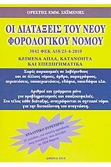 Οι διατάξεις του νέου φορολογικού νόμου