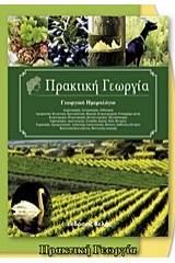 Πρακτική γεωργία
