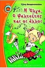 Η ΟΛΓΑ, Ο ΦΑΛΤΣΕΤΟΣ ΚΑΙ ΟΙ ΑΛΛΟΙ