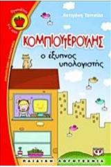 ΚΟΜΠΙΟΥΤΕΡΟΥΛΗΣ, Ο ΕΞΥΠΝΟΣ ΥΠΟΛΟΓΙΣΤΗΣ