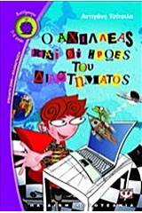 Ο ΑΧΙΛΛΕΑΣ ΚΑΙ ΟΙ ΗΡΩΕΣ ΤΟΥ ΔΙΑΣΤΗΜΑΤΟΣ