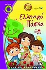 ΕΛΛΗΝΙΚΟ ΠΑΣΧΑ