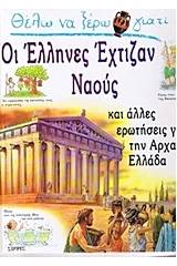 Θέλω να ξέρω γιατί οι Έλληνες έχτιζαν ναούς