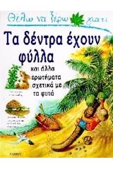 Θέλω να ξέρω γιατί τα δέντρα έχουν φύλλα