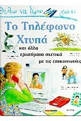 Θέλω να ξέρω γιατί το τηλέφωνο χτυπά