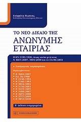 Το νέο δίκαιο της ανώνυμης εταιρίας