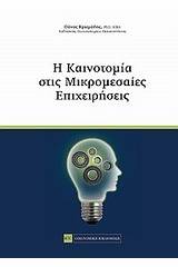 Η καινοτομία στις μικρομεσαίες επιχειρήσεις