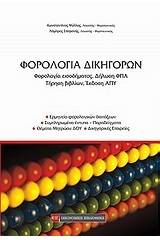 Φορολογία δικηγόρων