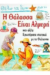 Θέλω να ξέρω γιατί η θάλασσα είναι αλμυρή