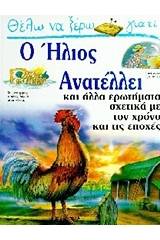 Θέλω να ξέρω γιατί ο ήλιος ανατέλλει