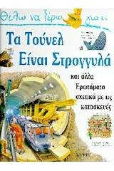 Θέλω να ξέρω γιατί τα τούνελ είναι στρογγυλά