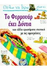 Θέλω να ξέρω γιατί το φερμουάρ έχει δόντια