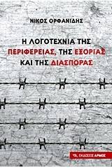 Η λογοτεχνία της περιφέρειας, της εξορίας και της διασποράς