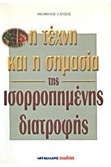 Η τέχνη και η σημασία της ισορροπημένης διατροφής