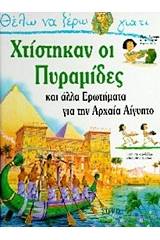 Θέλω να ξέρω γιατί χτίστηκαν οι πυραμίδες