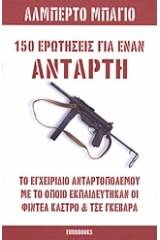 150 ερωτήσεις για έναν αντάρτη