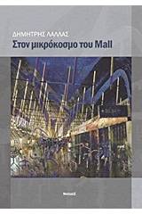 Στον μικρόκοσμο του Mall