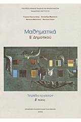 Μαθηματικά Β΄ δημοτικού