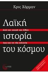 Λαϊκή ιστορία του κόσμου