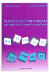 Παιδαγωγικά προγράμματα για παιδιά με δυσκολίες μάθησης