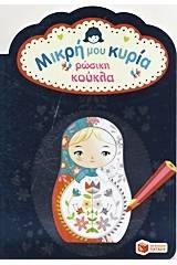 Μικρή μου κυρία: Ρώσικη κούκλα