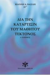 Δια την κατάρτισιν του μαθητού τέκτονος