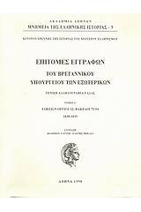 Επιτομές εγγράφων του Βρεταννικού Υπουργείου Εξωτερικών