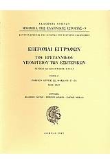 Επιτομαί εγγράφων του Βρεταννικού Υπουργείου των Εξωτερικών