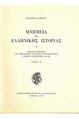 Επιτομαί εγγράφων του Βρεταννικού Υπουργείου των Εξωτερικών