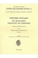 Επιτομές εγγράφων του Βρεταννικού Υπουργείου Εξωτερικών