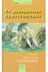 Το χαρισματικό αρχοντόπουλο