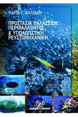 Προστασία θαλάσσιου περιβάλλοντος και υπολογιστική ρευστομηχανική